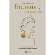 Больше, чем красота. Уроки женственности от героинь культовых романов