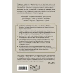 Больше, чем красота. Уроки женственности от героинь культовых романов