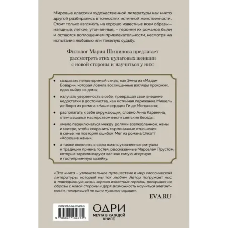 Больше, чем красота. Уроки женственности от героинь культовых романов