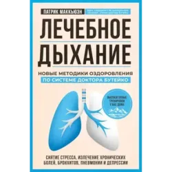 Лечебное дыхание. Новые методики оздоровления по системе доктора Бутейко