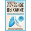 Лечебное дыхание. Новые методики оздоровления по системе доктора Бутейко