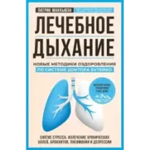 Лечебное дыхание. Новые методики оздоровления по системе доктора Бутейко
