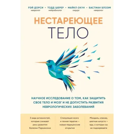 Нестареющее тело. Научное исследование о том, как защитить свои тело и мозг и не допустить развития неврологических заболев