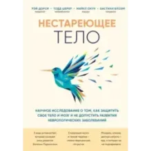 Нестареющее тело. Научное исследование о том, как защитить свои тело и мозг и не допустить развития неврологических заболев