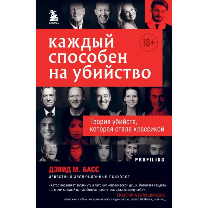 Каждый способен на убийство. Теория убийств, которая стала классикой