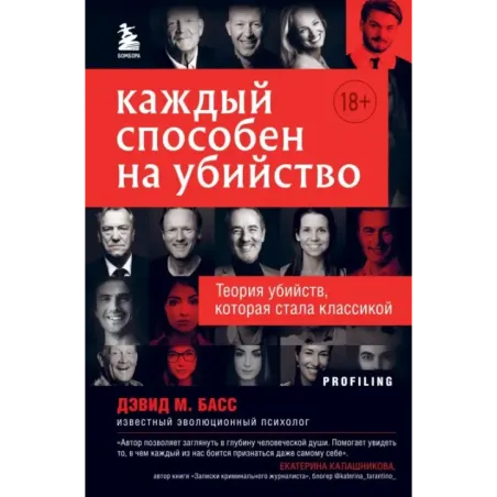 Каждый способен на убийство. Теория убийств, которая стала классикой