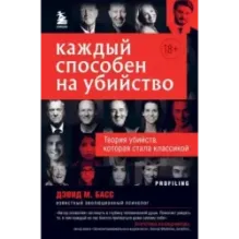 Каждый способен на убийство. Теория убийств, которая стала классикой