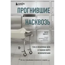 Прогнившие насквозь тела и незаконные дела в главном морге Великобритании