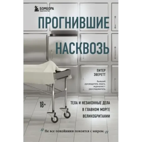 Прогнившие насквозь тела и незаконные дела в главном морге Великобритании