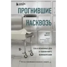 Прогнившие насквозь тела и незаконные дела в главном морге Великобритании