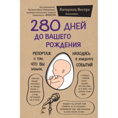 280 дней до вашего рождения. Репортаж о том, что вы забыли, находясь в эпицентре событий