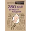 280 дней до вашего рождения. Репортаж о том, что вы забыли, находясь в эпицентре событий