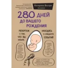 280 дней до вашего рождения. Репортаж о том, что вы забыли, находясь в эпицентре событий