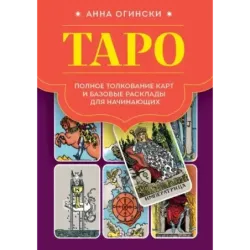 Таро. Полное толкование карт и базовые расклады для начинающих