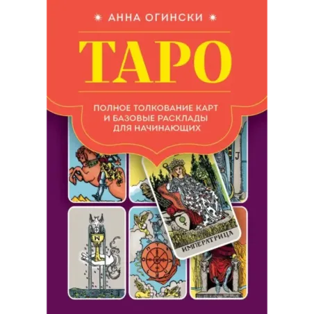 Таро. Полное толкование карт и базовые расклады для начинающих