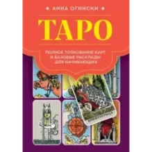 Таро. Полное толкование карт и базовые расклады для начинающих