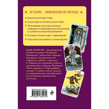 Таро. Полное толкование карт и базовые расклады для начинающих