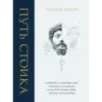 Путь стоика. Сохранить спокойствие, твердость характера и благоразумие перед лицом испытаний