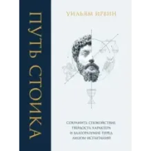 Путь стоика. Сохранить спокойствие, твердость характера и благоразумие перед лицом испытаний
