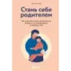 Стань себе родителем. Как исцелить своего внутреннего ребенка и по-настоящему полюбить себя