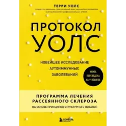 Протокол Уолс. Новейшее исследование аутоиммунных заболеваний.Программа лечения рассеянного склероза на основе принципов ст