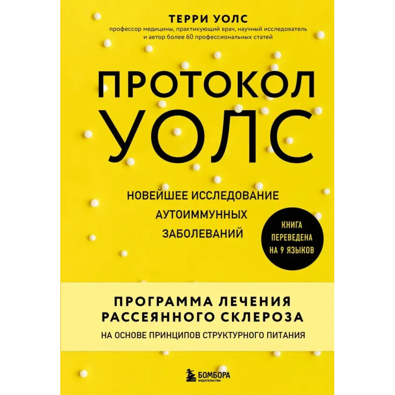 Протокол Уолс. Новейшее исследование аутоиммунных заболеваний.Программа лечения рассеянного склероза на основе принципов ст