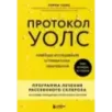 Протокол Уолс. Новейшее исследование аутоиммунных заболеваний.Программа лечения рассеянного склероза на основе принципов ст