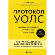 Протокол Уолс. Новейшее исследование аутоиммунных заболеваний.Программа лечения рассеянного склероза на основе принципов ст