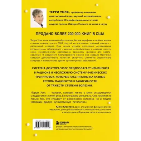 Протокол Уолс. Новейшее исследование аутоиммунных заболеваний.Программа лечения рассеянного склероза на основе принципов ст