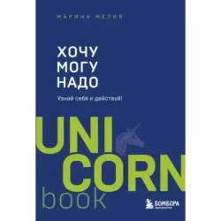 Хочу — Mогу — Надо. Узнай себя и действуй!
