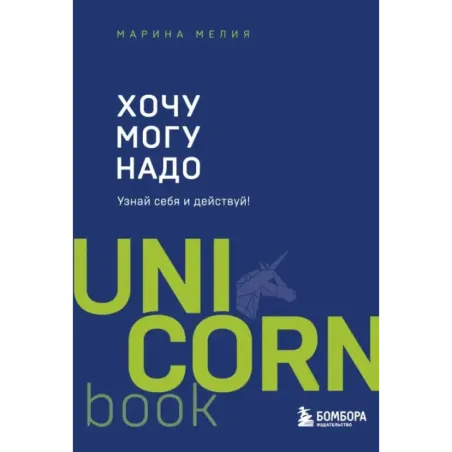 Хочу — Mогу — Надо. Узнай себя и действуй!