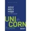 Хочу — Mогу — Надо. Узнай себя и действуй!