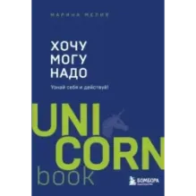 Хочу — Mогу — Надо. Узнай себя и действуй!