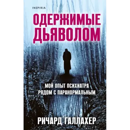 Одержимые дьяволом. Мой опыт психиатра рядом с паранормальным