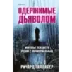 Одержимые дьяволом. Мой опыт психиатра рядом с паранормальным