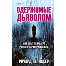 Одержимые дьяволом. Мой опыт психиатра рядом с паранормальным