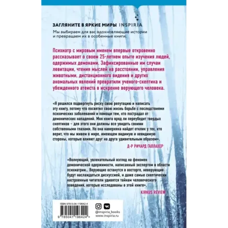 Одержимые дьяволом. Мой опыт психиатра рядом с паранормальным