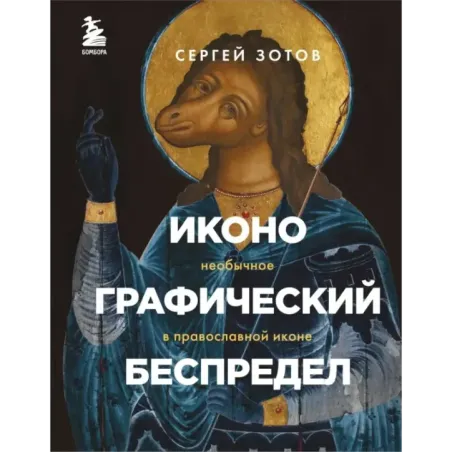 Иконографический беспредел. Необычное в православной иконе