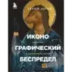 Иконографический беспредел. Необычное в православной иконе