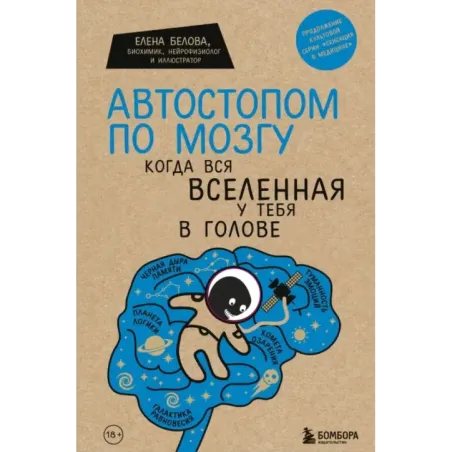 Автостопом по мозгу. Когда вся вселенная у тебя в голове