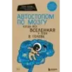 Автостопом по мозгу. Когда вся вселенная у тебя в голове