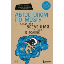 Автостопом по мозгу. Когда вся вселенная у тебя в голове