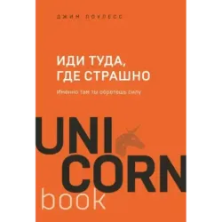 Иди туда, где страшно. Именно там ты обретешь силу