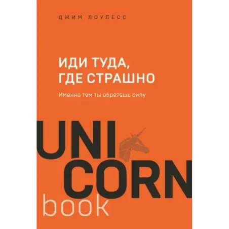 Иди туда, где страшно. Именно там ты обретешь силу