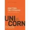 Иди туда, где страшно. Именно там ты обретешь силу