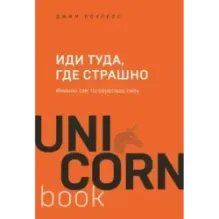 Иди туда, где страшно. Именно там ты обретешь силу