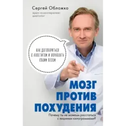 Мозг против похудения. Почему ты не можешь расстаться с лишними килограммами?