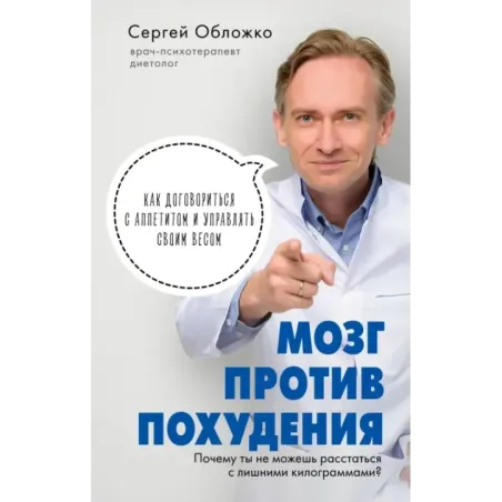 Мозг против похудения. Почему ты не можешь расстаться с лишними килограммами?