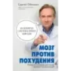 Мозг против похудения. Почему ты не можешь расстаться с лишними килограммами?