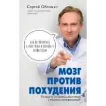 Мозг против похудения. Почему ты не можешь расстаться с лишними килограммами?